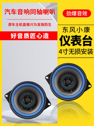 东风小康K17K07V27C32C31C37K01面包车改装仪表盘4英寸低音炮扬声