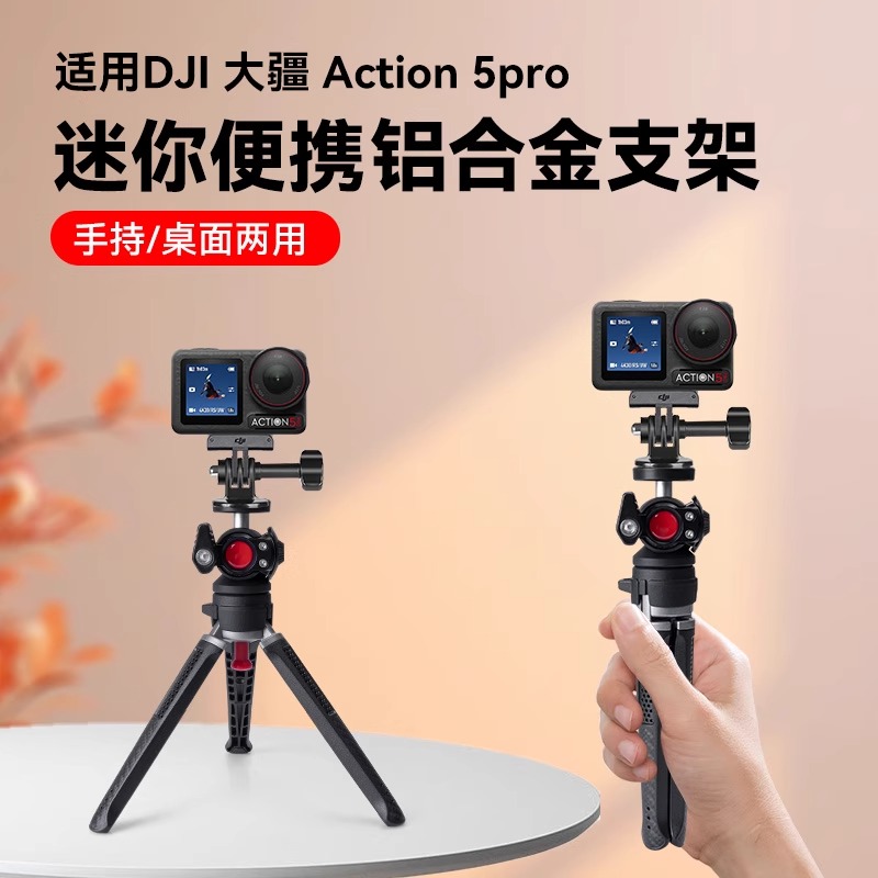 迷你手持Vlog支架适用DJI 大疆 Action 5Pro运动相机手持自拍杆延长支架短视频探店直播拍摄桌面迷你三脚架