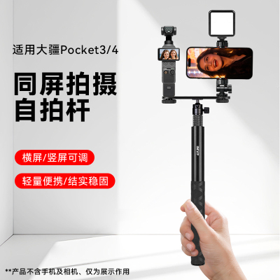 DJIPocket3/4同屏拍摄自拍杆