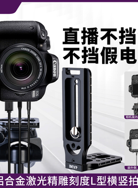 佳能相机竖拍快装板适用佳能200D2 R50 800D竖屏5D4拍摄5D3快装板6D2 EOS-RP微单反横7D竖拍直播L型板直角板