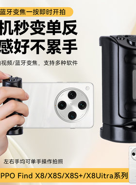 适用OPPO Find X8安卓手机变焦助拍防抖稳定器X8手机摄影蓝牙遥控器vivo x8ultra变焦拍照X8S拍视频放大缩小