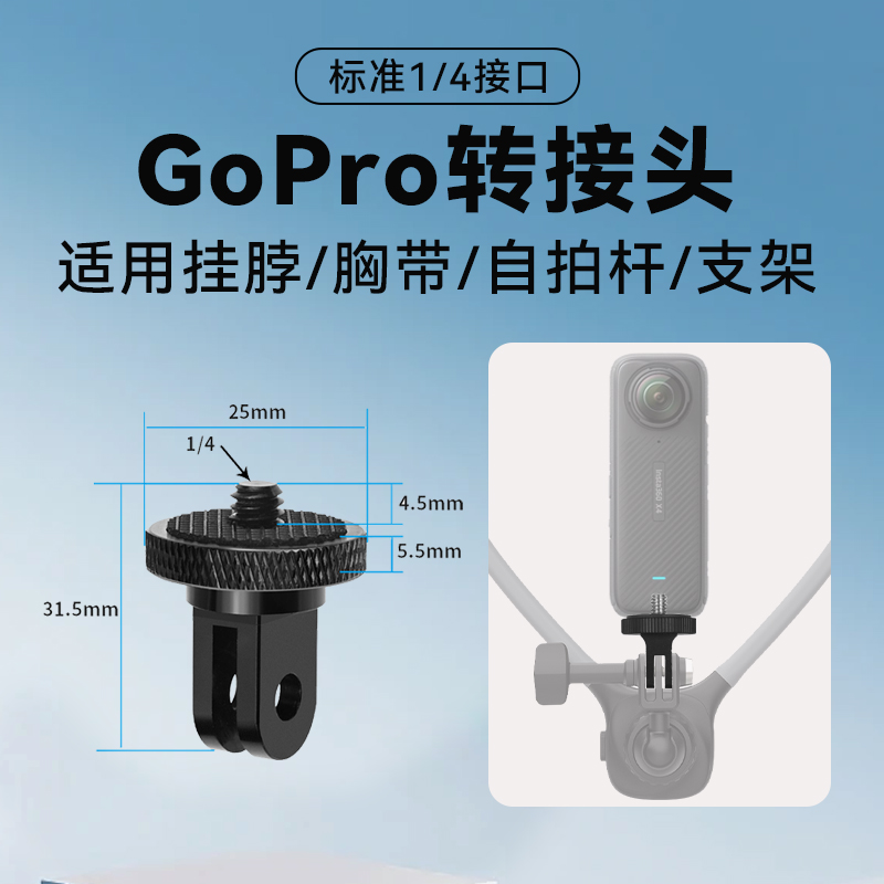 适用影石Insta360/GoPro/DJI大疆泰迅系列运动相机金属转接头1/4螺丝挂脖支架自拍杆三脚架底座双爪二爪转1/4