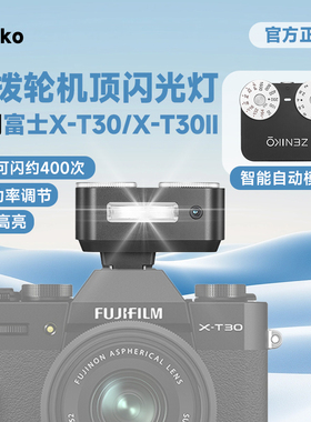 ZENIKO ZA12双拨轮复古迷你闪光灯适用富士xt30 xt30II xt5 X-S20相机顶热靴外接闪光灯便携外拍人像补光柔光