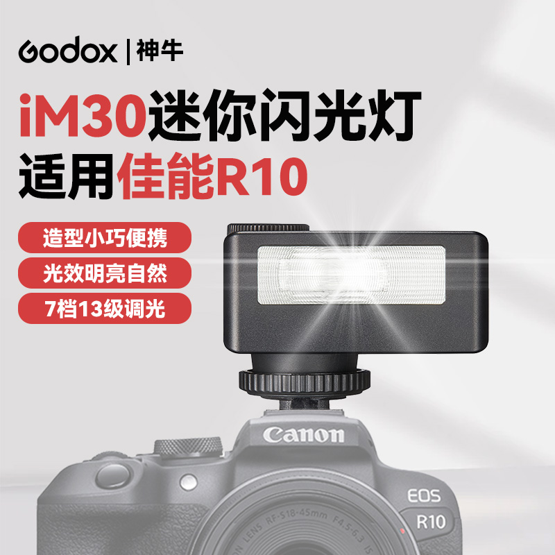 神牛IM30迷你闪光灯相机专用外置热靴灯适用佳能R10微单反便携Canon/佳能R10专用复古小型外拍便携机顶补光灯