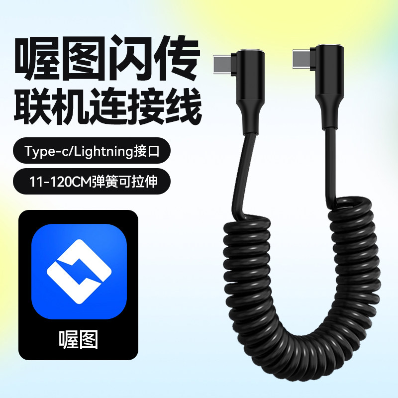 适用喔图闪传弹簧伸缩数据线相机连接手机照片直播联机拍摄线苹果Type-C接口OTG索尼佳能富士直播传输线配件