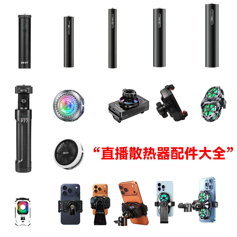 手机直播支架配件三脚架配件大全半导体散热器充电手柄直播支架配件