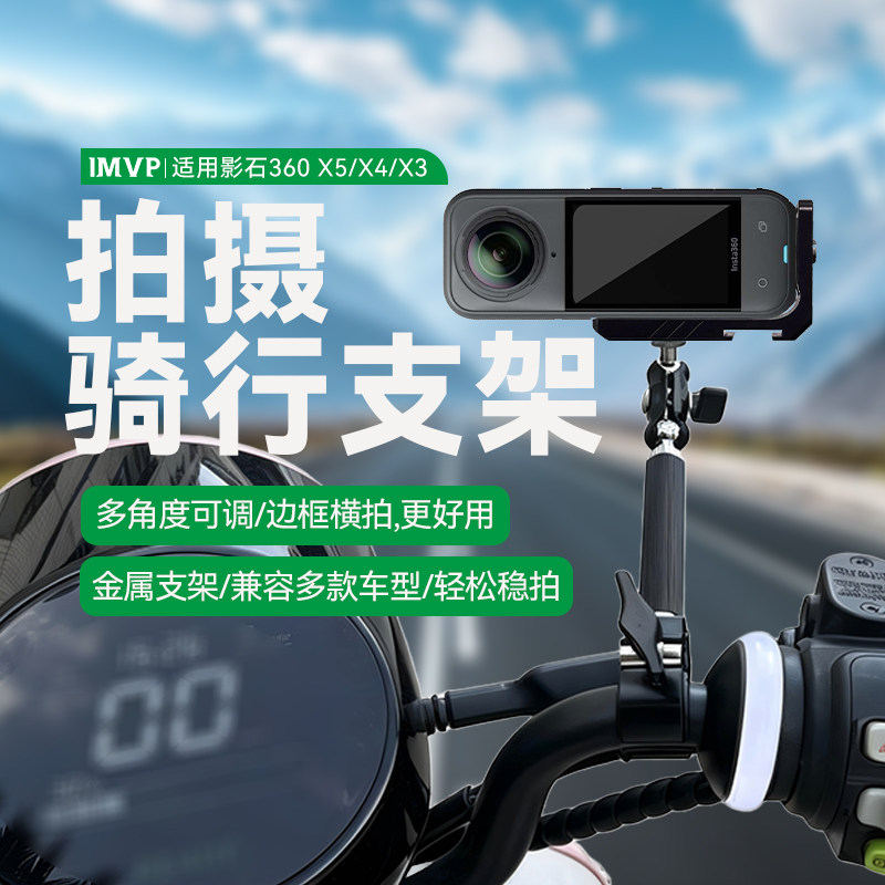 适用影石Insta360 X5/X4/X3全景相机骑行支架摩托车第一人称视角拍摄配件自行车山地车公路车配件图片
