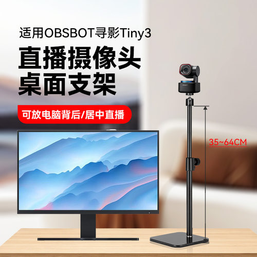适用OBSBOT寻影Tiny 3直播摄像头桌面支架家用直播专用电脑摄像头横屏竖屏竖拍高度可调节支架