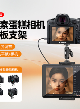 像素蛋糕拍摄适用佳能5D4 5D3 EOSRP R10 R50 R62 R100 M50 200D2相机微单连接Ipad平板手机夹子支架扩展配件