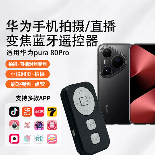 华为Pura80Pro手机变焦遥控器