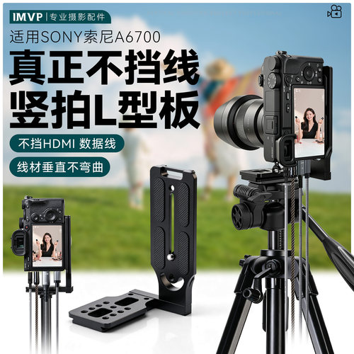 适用SONY索尼A6700相机L板快装板不挡线材竖拍L型板直播拍摄配件微单单反竖排快装板相机竖屏L板支架拓展配件