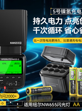 斯丹德5号镍氢充电电池适用纽尔NW655闪光灯电池纽尔NW700/NW635/NW420纽尔TT560相机闪光灯充电仓快充电池