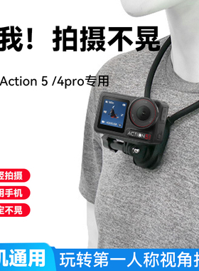 挂胸前第一人称视角支架适用DJI 大疆 Action 4/5pro运动相机手机通用挂脖支架第一视觉日常vlog钓鱼直播拍摄