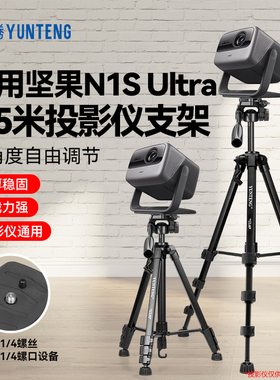 投影仪三脚架支架床头落地家用适用于JMGO坚果 N1S Pro N1 Air O2 N1S Ultra C1 D1投影机三脚架可调节架子
