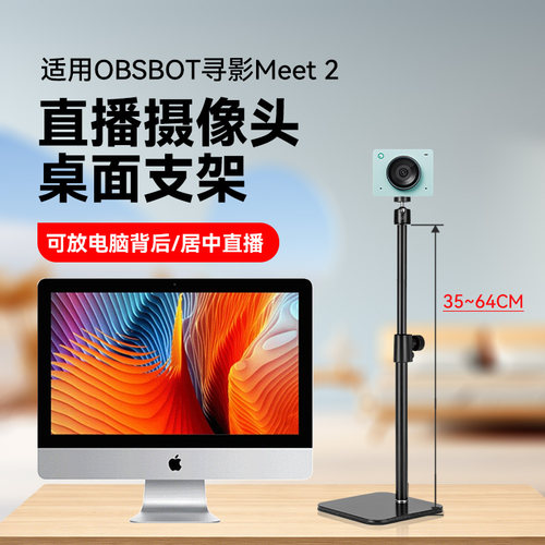 适用OBSBOT寻影Meet 2直播摄像头桌面支架Tiny 3家用直播专用电脑摄像头横屏竖屏竖拍高度可调节支架