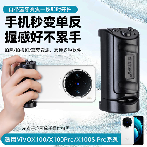 手持防抖变焦助拍器适用VIVO X300/安卓手机摄影手柄vivo 200 ultra无线变焦拍照拍视频摄影蓝牙遥控器