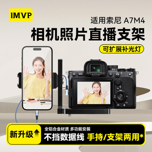 适用索尼A7M4相机兔笼接手机监视夹子Sony a7m4微单图文照片直播数据线微单反扩展第一视角固定支架L快装板