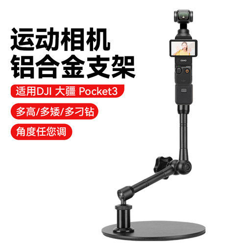 运动相机万向桌面俯拍支架适用DJI 大疆 Pocket 3灵眸口袋相机静物拍摄vlog多角度调节万向魔术手便携直播架
