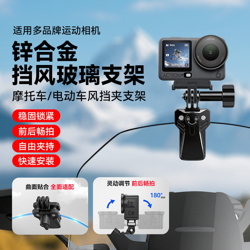 运动相机摩托车风挡夹适用大疆 Nano/360影石OneX5全景相机DJI Osmo Action6/5Pro/4/3Pocket4/3固定支架骑行图片