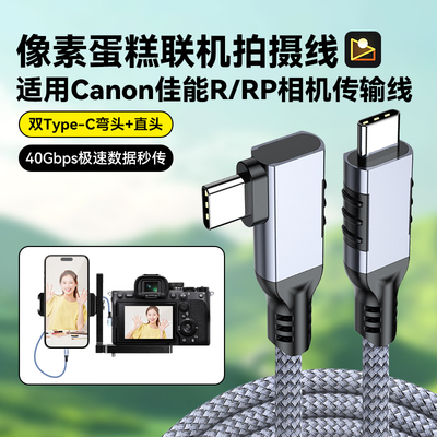 佳能相机联机拍摄线数据连接线适用佳能R R50 R8 R7 R62 R5 RP G7X3 R52相机接手机电脑数据线兔笼扩展支架