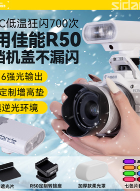【定制款白色】斯丹德01闪光灯适用Canon/佳能R50相机外接机顶闪光灯Eos R50微单人像摄影补光灯拍照打光灯