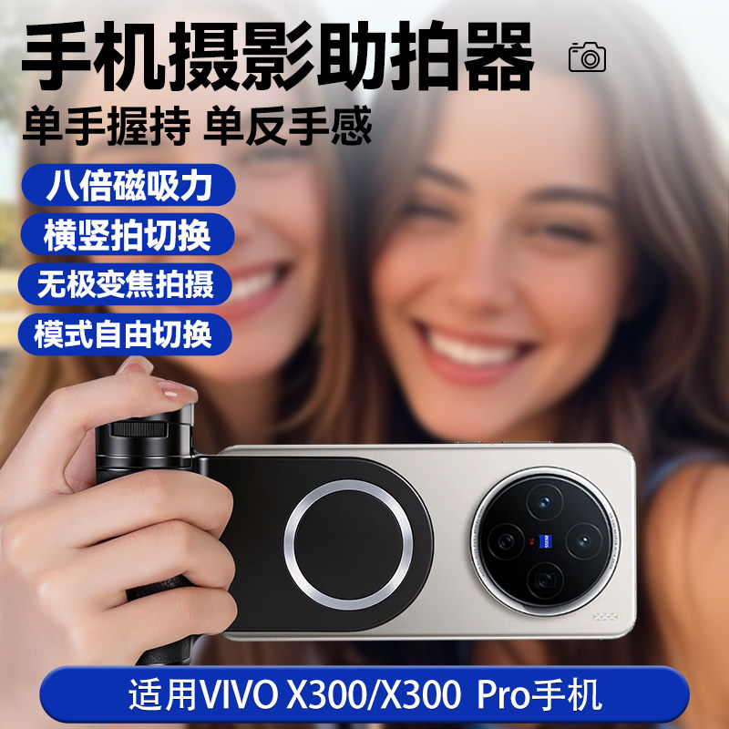多功能手机变焦助拍器适用Vivo  x300Pro手持稳定手柄拍摄遥控辅助神器vivo X200无线蓝牙变焦遥控器摄影套装