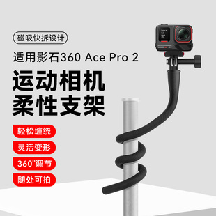 适用Insta影石Ace Pro2运动相机手持延长杆配件柔性自由固定支架Ace Pro自拍杆八爪鱼自由塑形便携支架