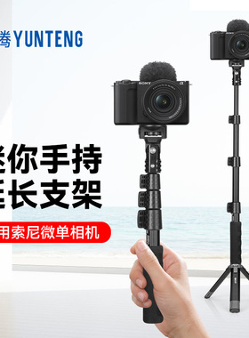 桌面三脚架延长杆适用索尼相机ZVE-10二代A7M4 FX3 A7C2手持自拍杆ZVE-10M2黑卡7微单手机通用便携支架配件
