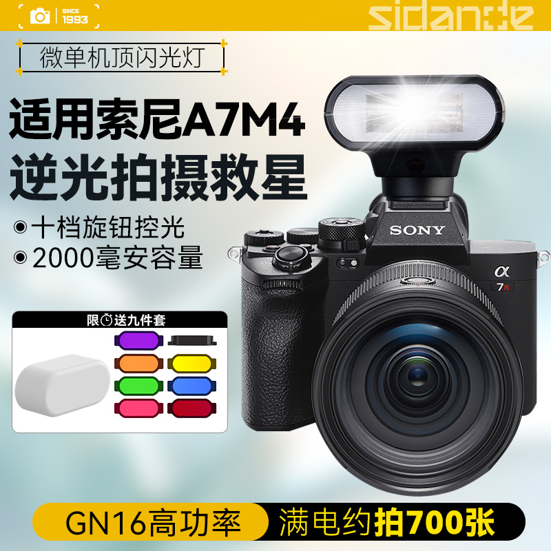 斯丹德01相机闪光灯像素蛋糕联机拍摄全套设备适用Sony/索尼A7M4相机兔笼机顶热靴闪光灯户外人像拍照补光灯