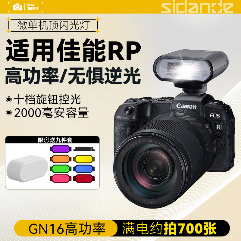 Canon/佳能Eos RP专用相机斯丹德01机顶闪光灯佳能RP微单户外拍照打光灯佳能RP户外逆光拍照美颜补光灯