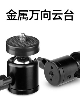 支架小云台1/4球形向云台相机直播支架转向配件适用优篮子/绿联/小天/RTAKO锐塔克手机三脚架万向可调角度
