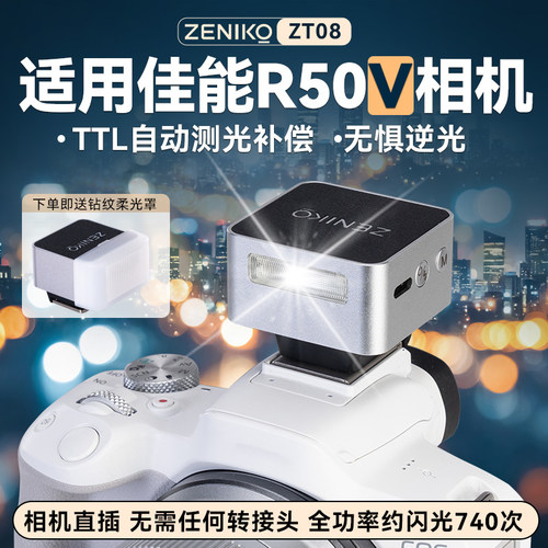 专用佳能EOSR50V机顶TTL闪光灯