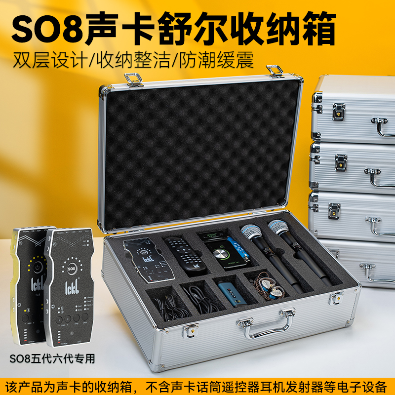 so8六代声卡话筒专用收纳箱