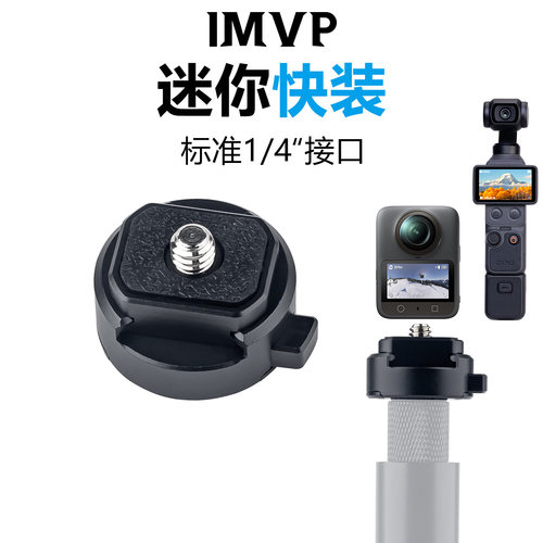适用dji大疆pocket4代/3的/osmo360配件快装板全景运动相机1/4螺孔自拍杆支架底座快拆迷你