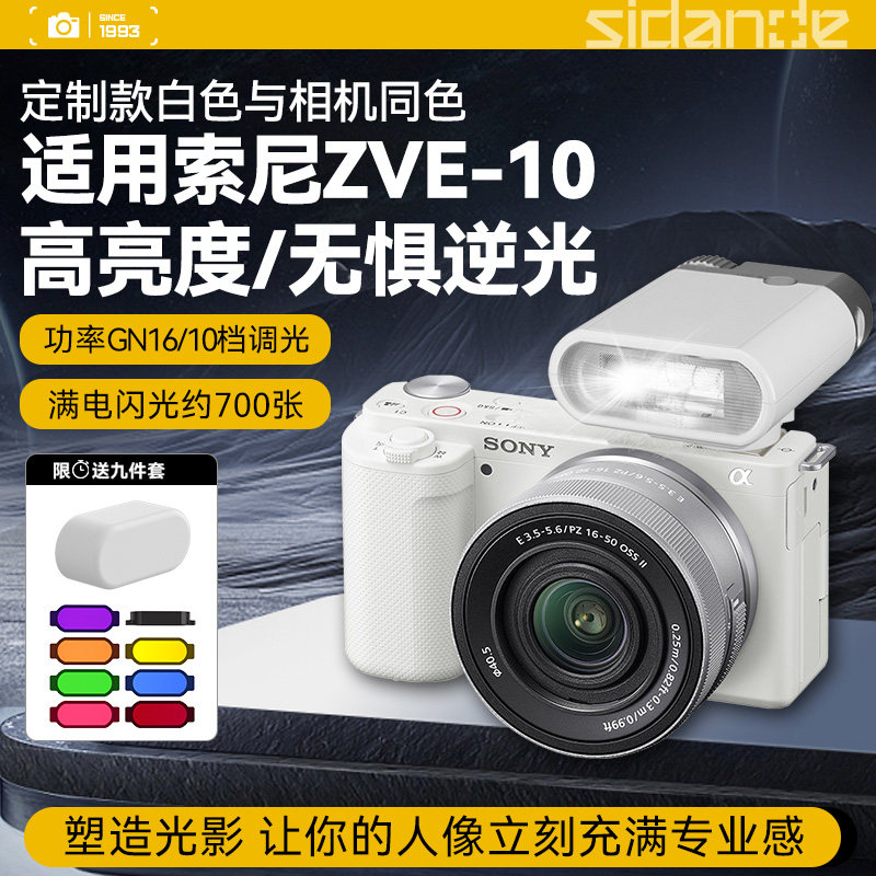 斯丹德01白色闪光灯适用索尼ZVE10相机顶热靴闪光灯zv1 zve10m2微单反摄影拍照美颜补光灯逆光人像夜景打光灯