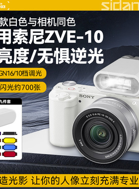 斯丹德01白色闪光灯适用索尼ZVE10相机顶热靴闪光灯zv1 zve10m2微单反摄影拍照美颜补光灯逆光人像夜景打光灯