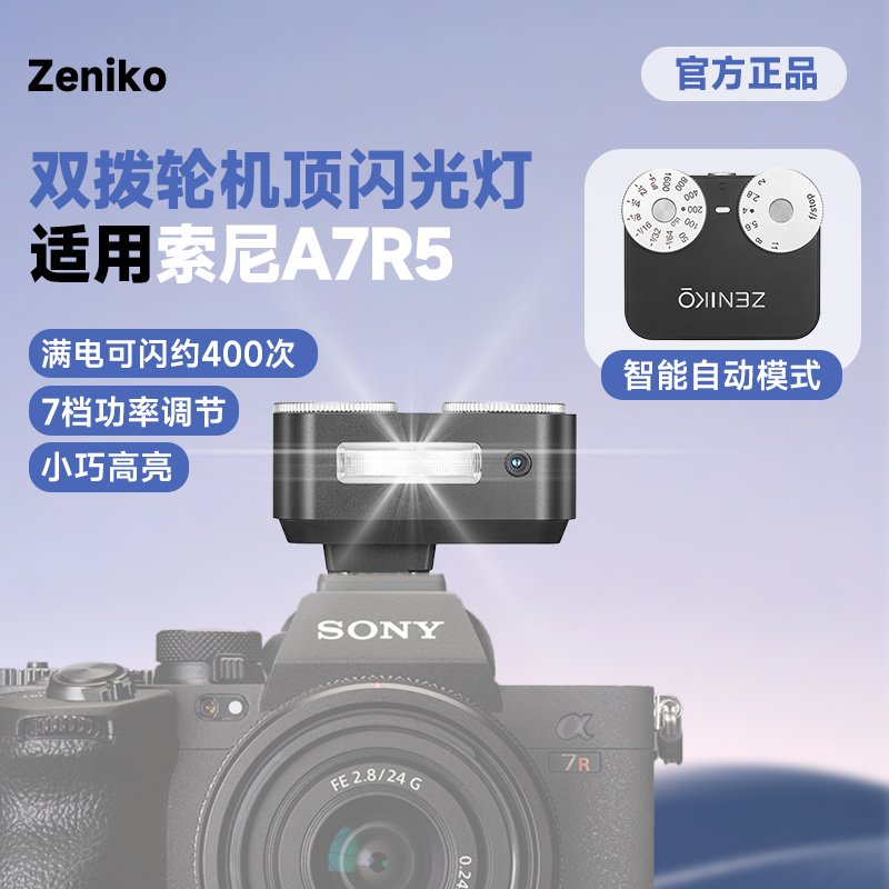 神牛ZENIKO金属双玻ZA12热靴机顶灯适用Sony/索尼A7R3 A7R4 A7R5相机闪光灯双反微单胶片机人像拍照补光灯