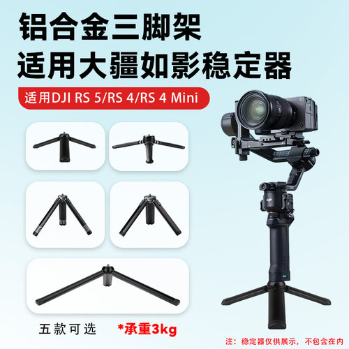 相机稳定器三脚架适用大疆如影RS5/RS4/RS4 Mini/RS3Mini手持云台稳定器手柄铝合金三脚架底座桌面三脚架支架