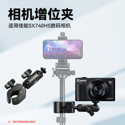 增位夹适用佳能SX740HS相机支架扩展夹三脚架卡片机CCD演唱会管杆夹子手机通用夹支架配件