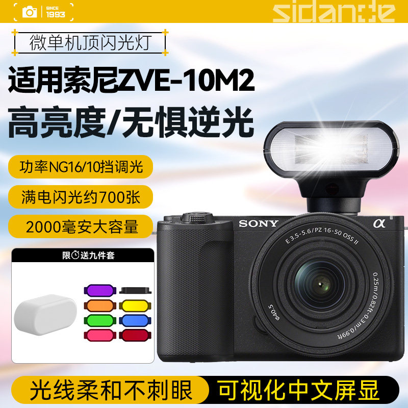 斯丹德01闪光灯适用Sony/索尼ZVE-10M2二代相机索尼zve10微单单反外接热靴ZVE-10机顶闪光灯拍照逆光打光灯图片