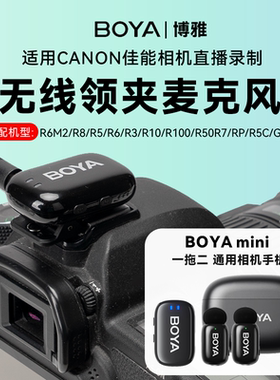 博雅mini适用佳能麦克风R50 R62 6D2 R1 R8 R10 R7 R100 RP 80D 200D R3 R5II R6II多人收音直播降噪领夹麦