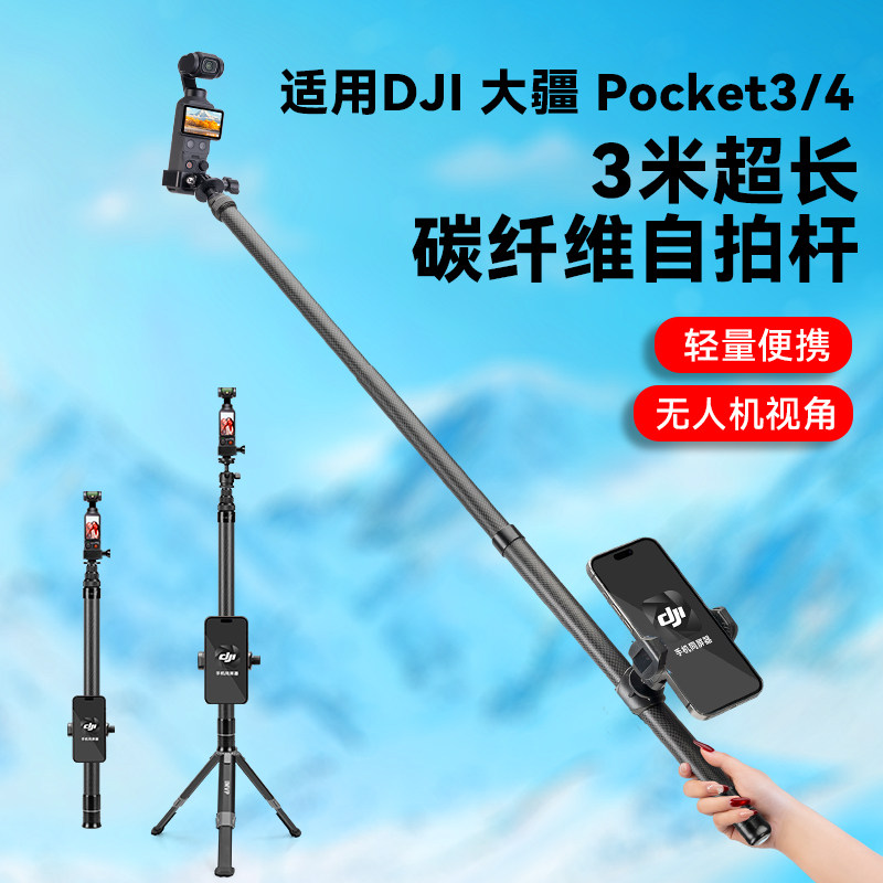 3米碳纤维超长杆适用DJI 大疆Pocket4口袋云台相机延长杆Pocket3自拍杆滑雪高空拍摄Vlog续航手柄三脚架配件