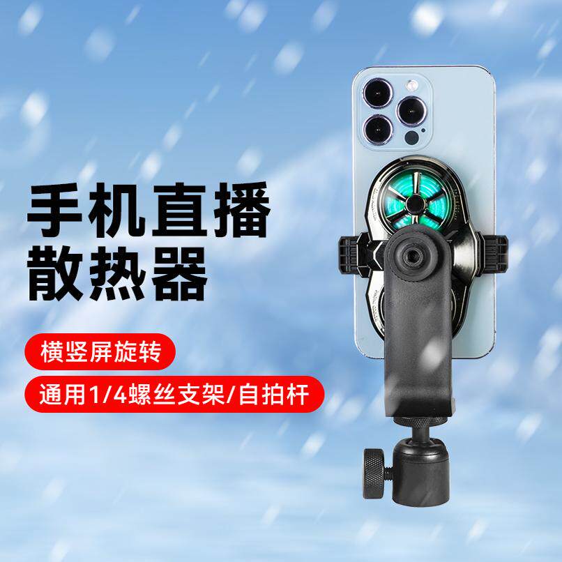 通用手机支架三脚架散热器