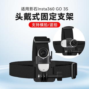 影石Insta360 GO 3S 4K拇指相机专用横竖拍头带支架第一视角拍摄影石360 GO3头带固定防抖支架影石配件