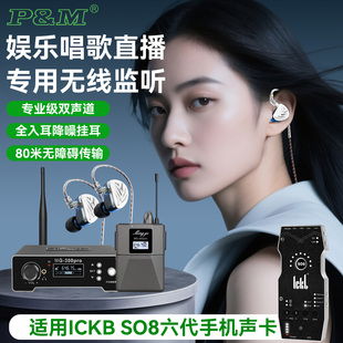 ICKB SO8六代聲卡專用網(wǎng)紅直播唱歌演出專業(yè)無(wú)線腰包監(jiān)聽(tīng)耳機(jī)耳返