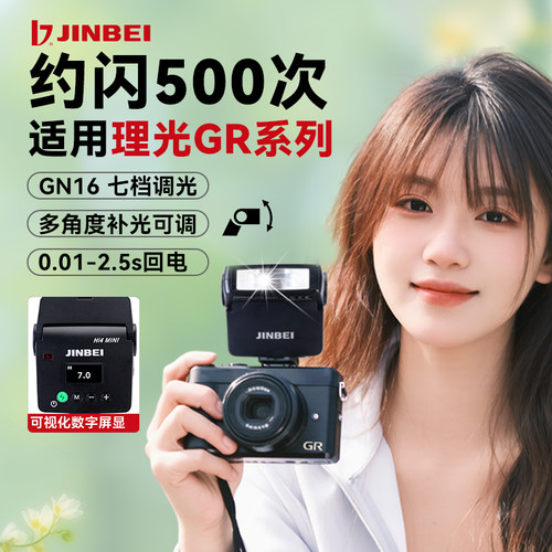 金贝HI4迷你机顶闪灯适用于Ricoh/理光GR1 GR2 GR3 GR3X HDF GRIIIX微单高清美颜街拍都市卡片相机专用闪光灯