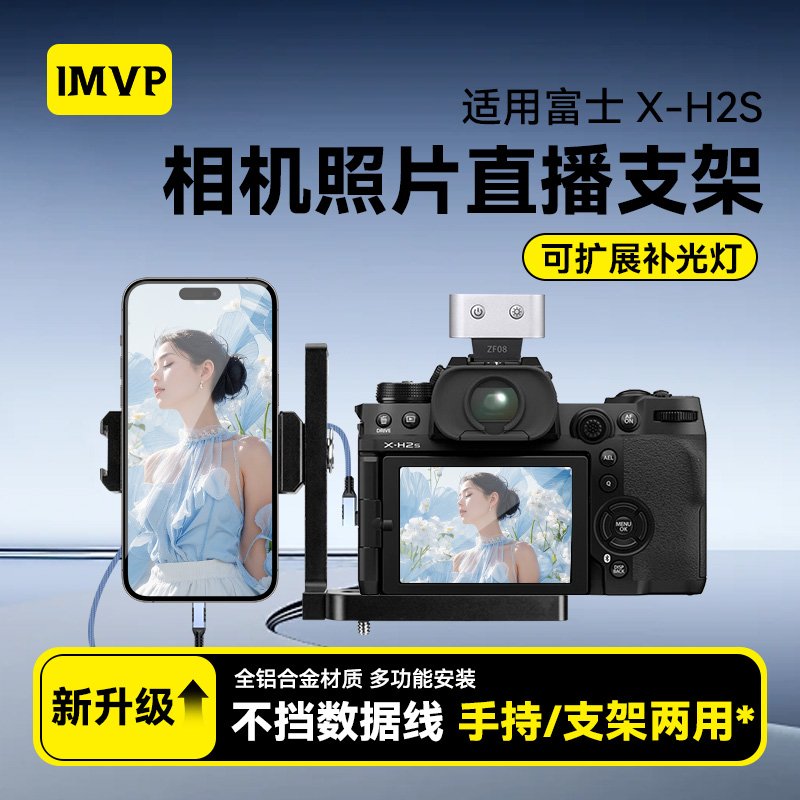 相机图文照片直播手机固定支架适用富士X-H2S相机兔笼连手机第一视角固定L型支架XH2S微单反拍摄扩展L型配件