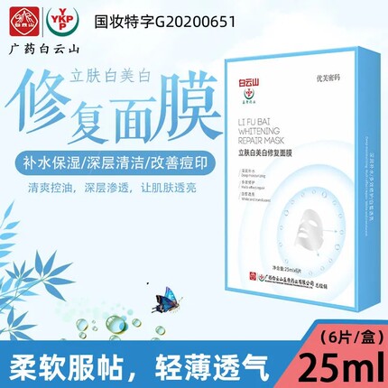 白云山优芙密码立肤白美白修复面膜深层清洁毛孔男女专用晒后修复