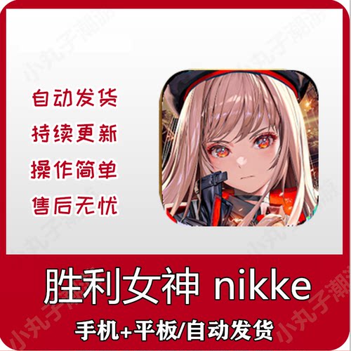 胜利女神nikke苹果下载