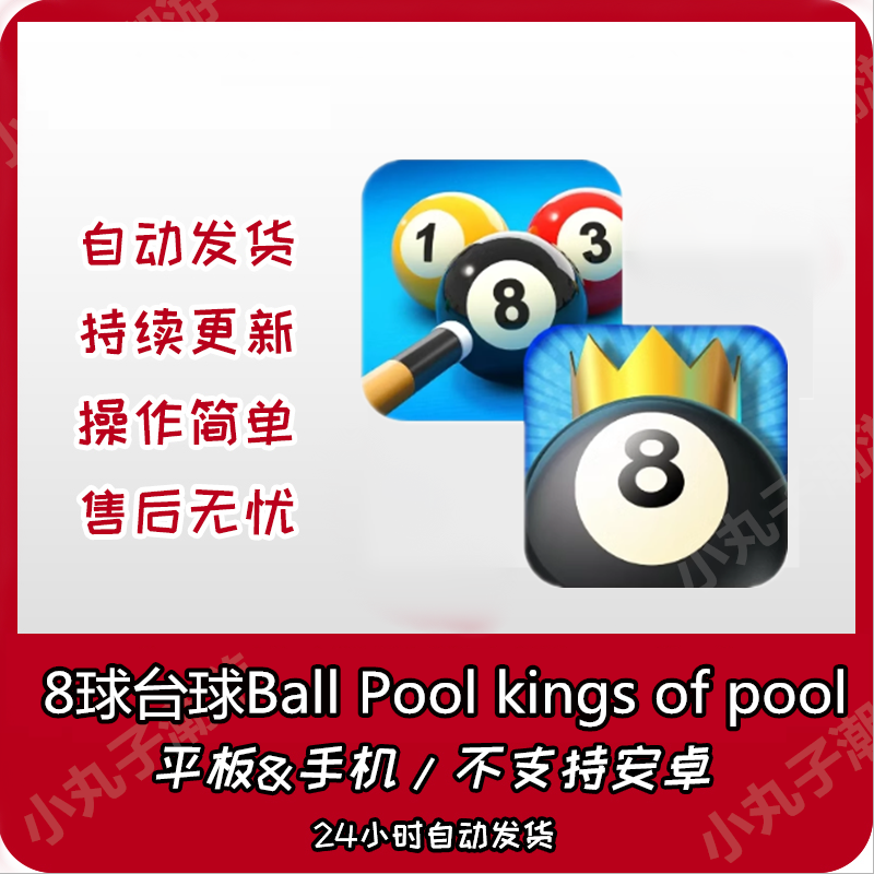 手游戏 8球台球 8 Ball Pool kings of pool手机平板iPad